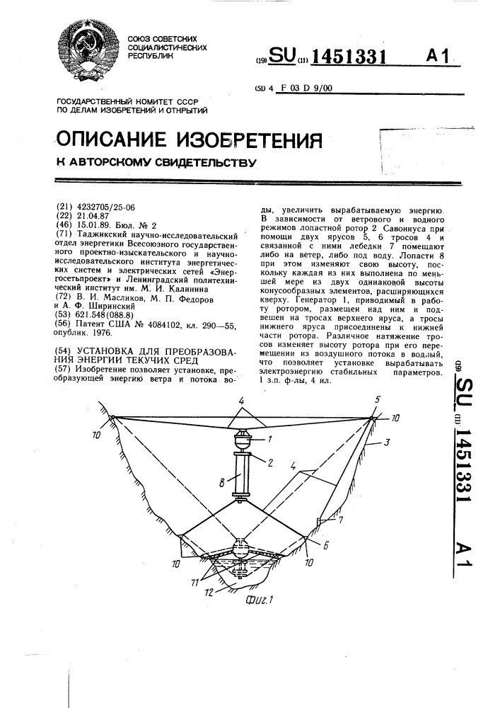 Установка для преобразования энергии текучих сред (патент 1451331)