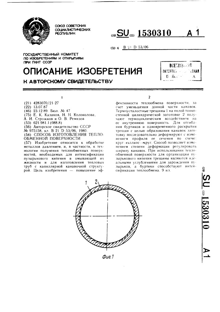 Способ изготовления теплообменной поверхности (патент 1530310)