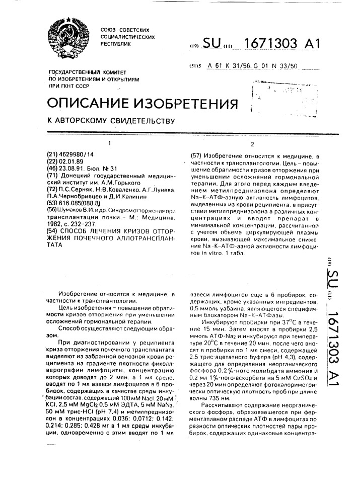 Способ лечения кризов отторжения почечного аллотрансплантата (патент 1671303)