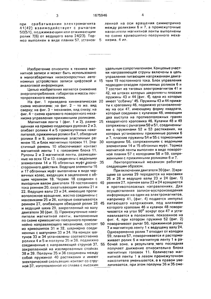 Реверсивный лентопротяжный механизм (патент 1675946)