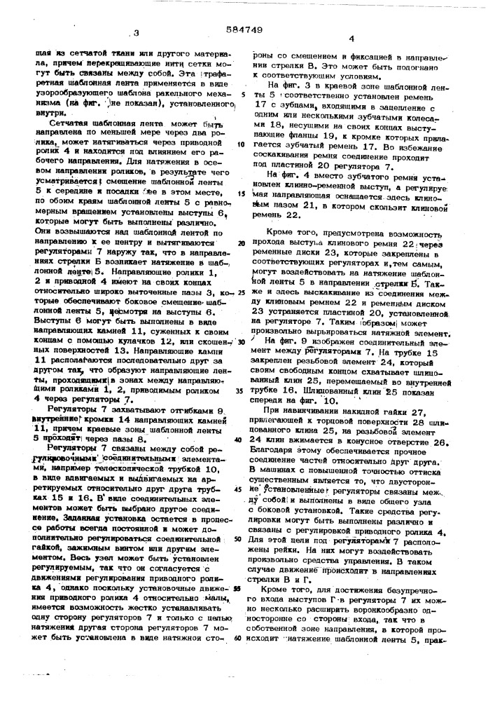 Устройство натяжения шаблонной ленты в машинах трафаретной печати (патент 584749)