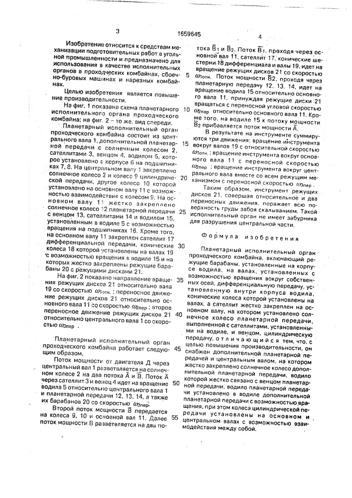 Планетарный исполнительный орган проходческого комбайна (патент 1659645)