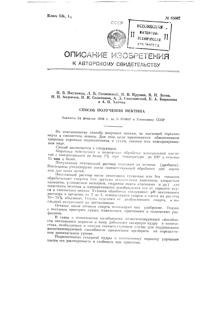 Способ получения пектина (патент 85607)