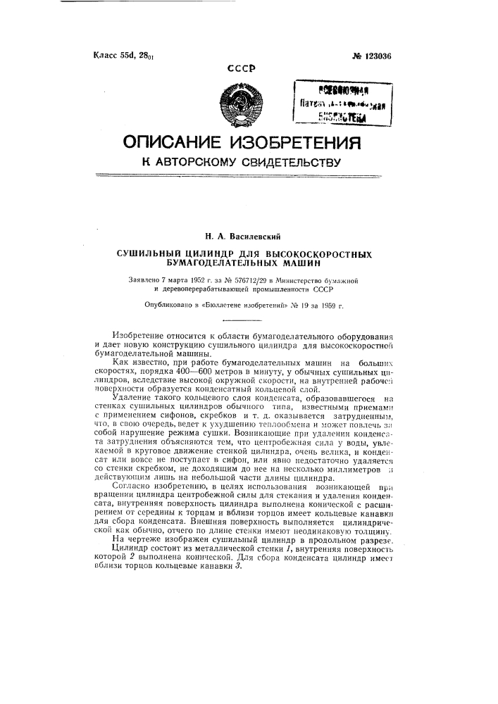 Сушильный цилиндр для высокоскоростных бумагоделательных машин (патент 123036)