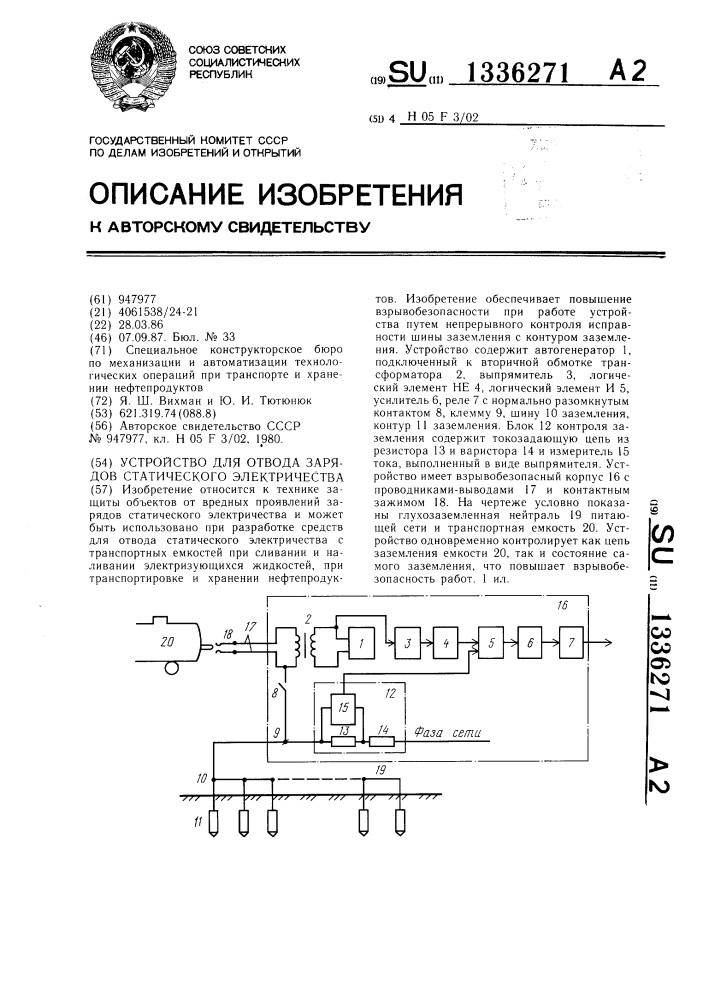 Устройство для отвода зарядов статического электричества (патент 1336271)