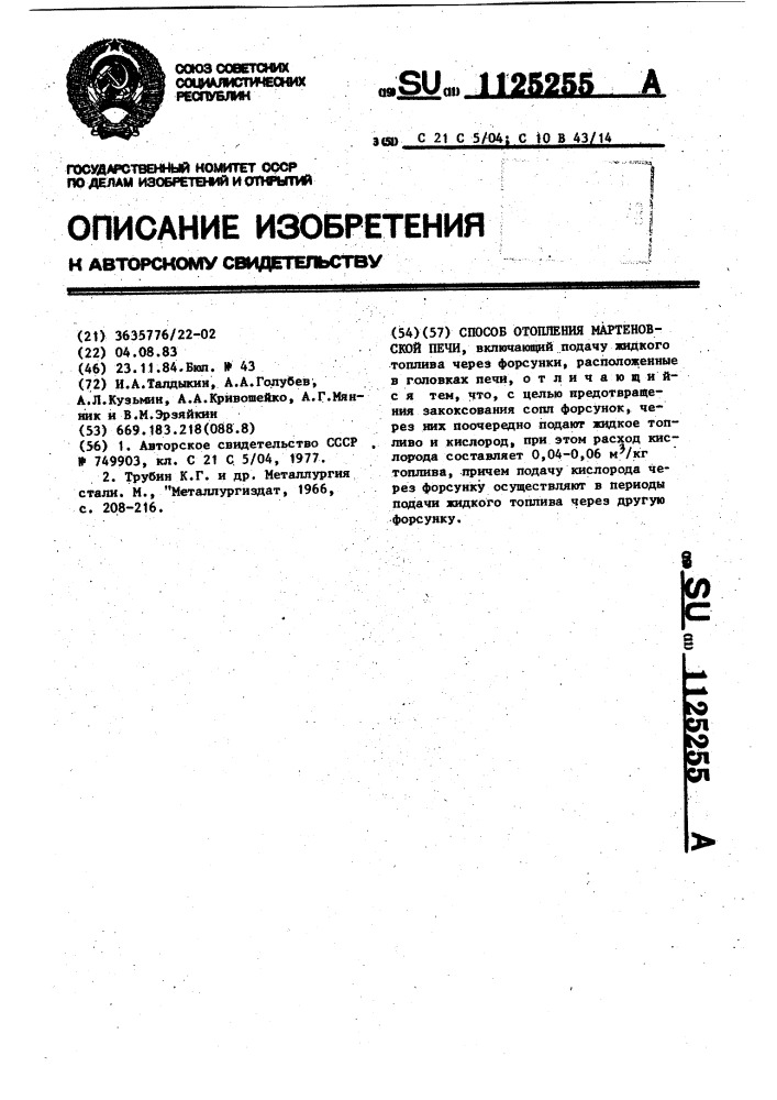 Способ отопления мартеновской печи (патент 1125255)