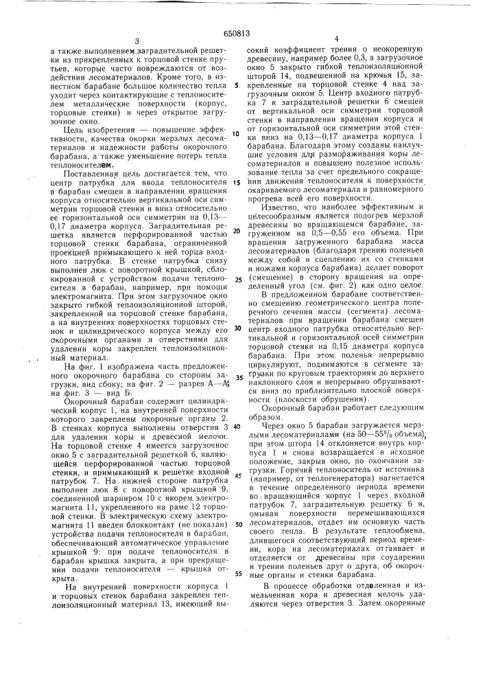 Окорочный барабан (патент 650813)
