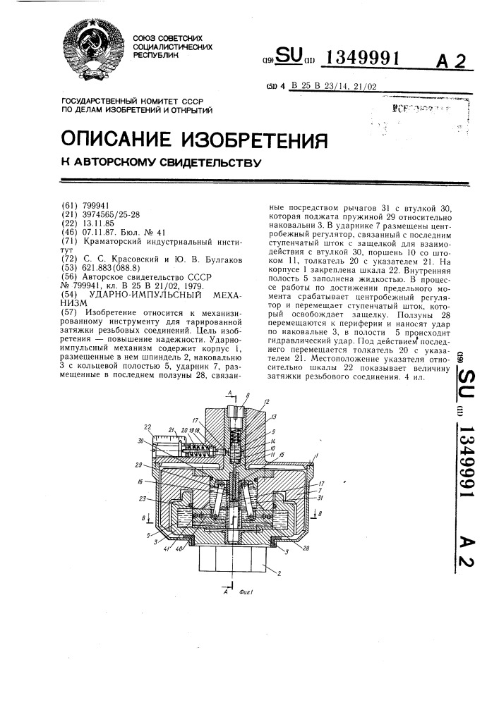 Ударно-импульсный механизм (патент 1349991)