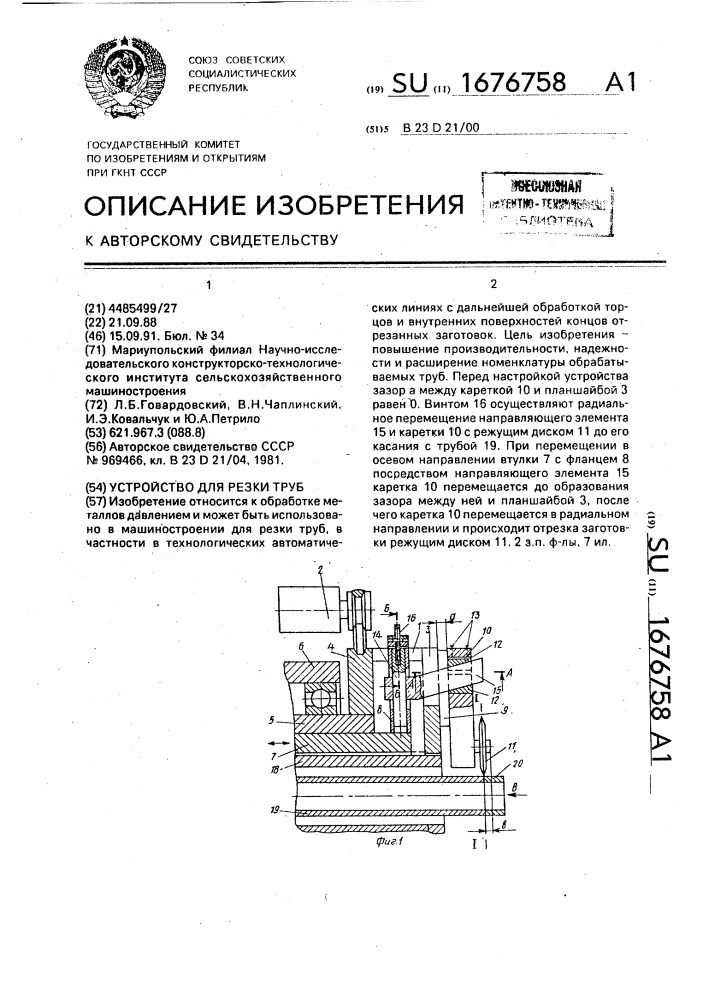 Устройство для резки труб (патент 1676758)