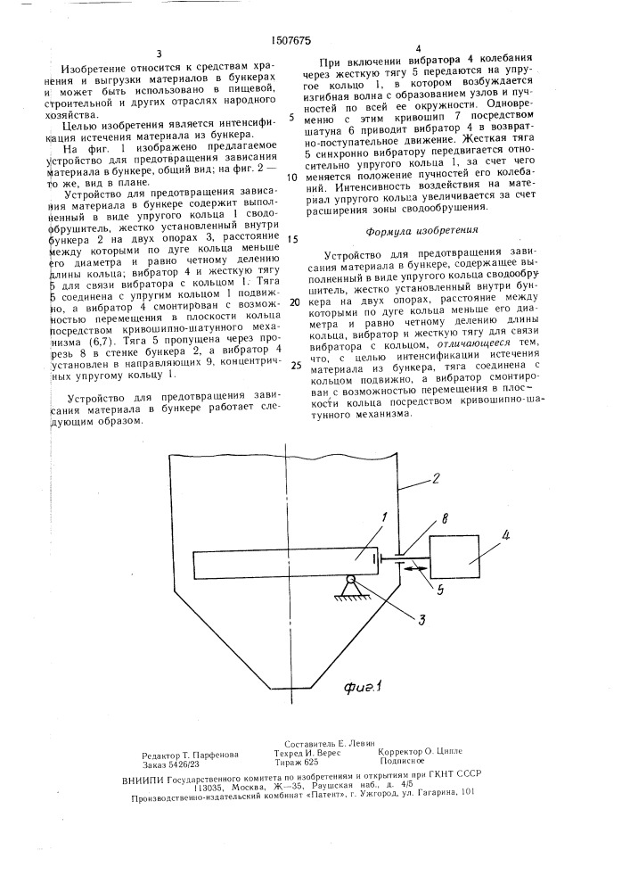 Устройство для предотвращения зависания материала в бункере (патент 1507675)