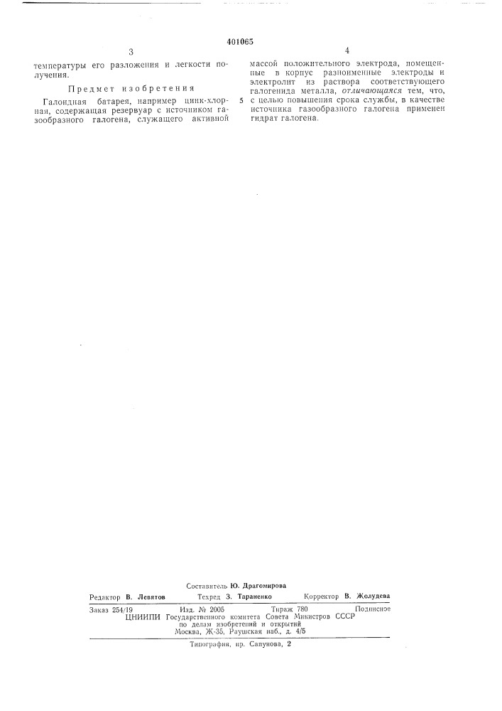 Патент ссср  401065 (патент 401065)