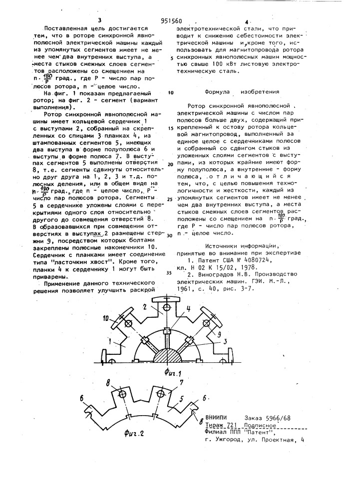 Ротор синхронной явнополюсной электрической машины (патент 951560)