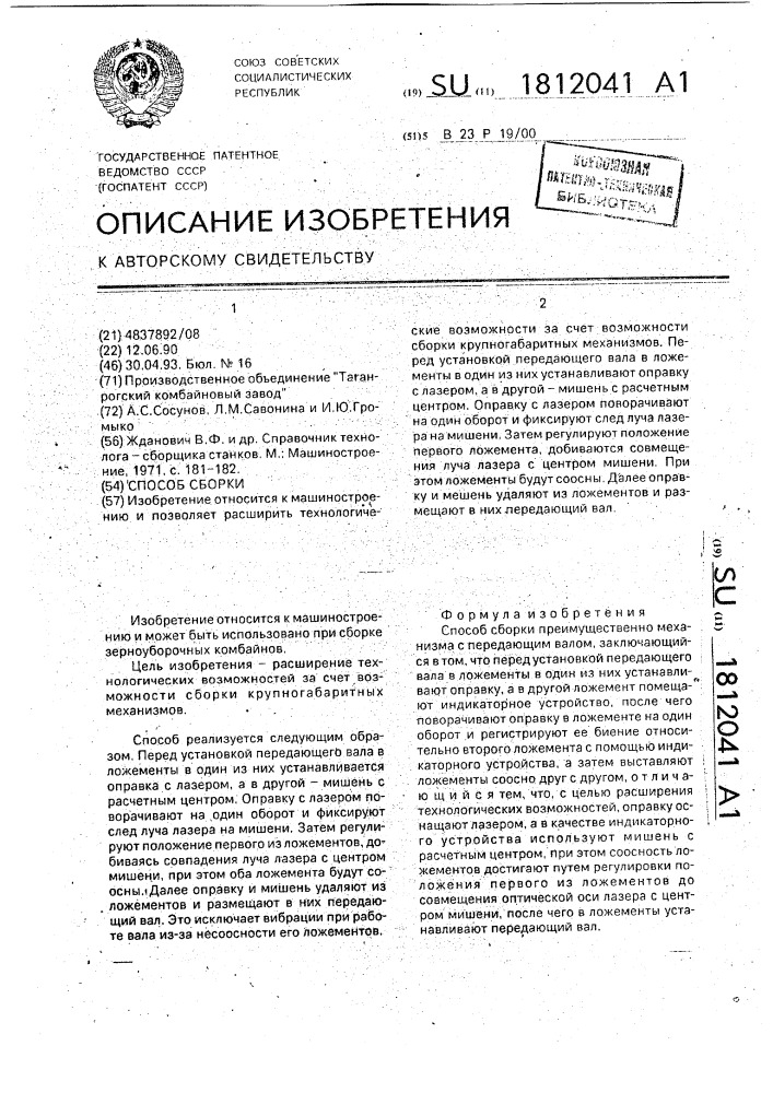 Способ сборки (патент 1812041)