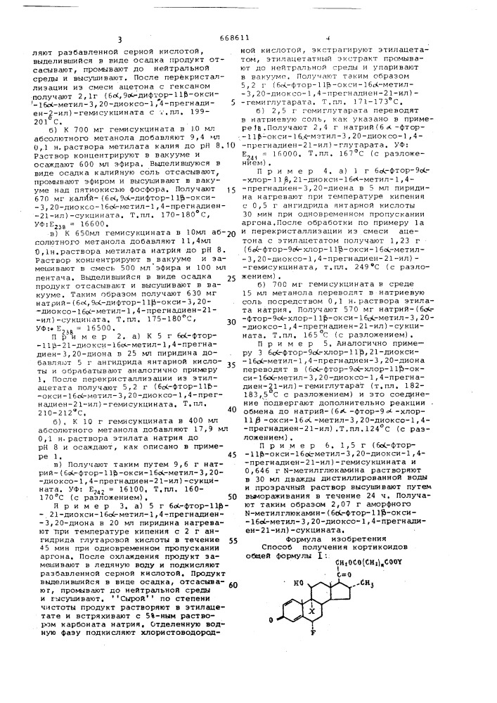 Способ получения кортикоидов или их солей (патент 668611)