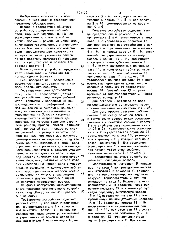Трафаретное печатное устройство (патент 1031781)