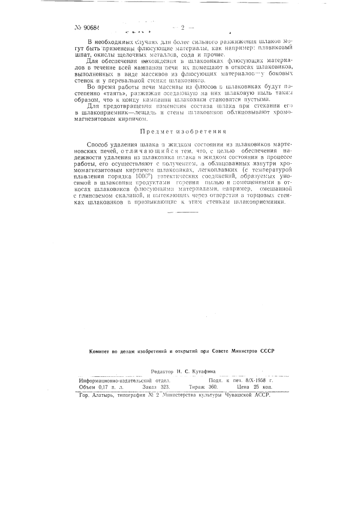 Способ удаления шлака в жидком состоянии из шлаковиков мартеновской печей (патент 90684)