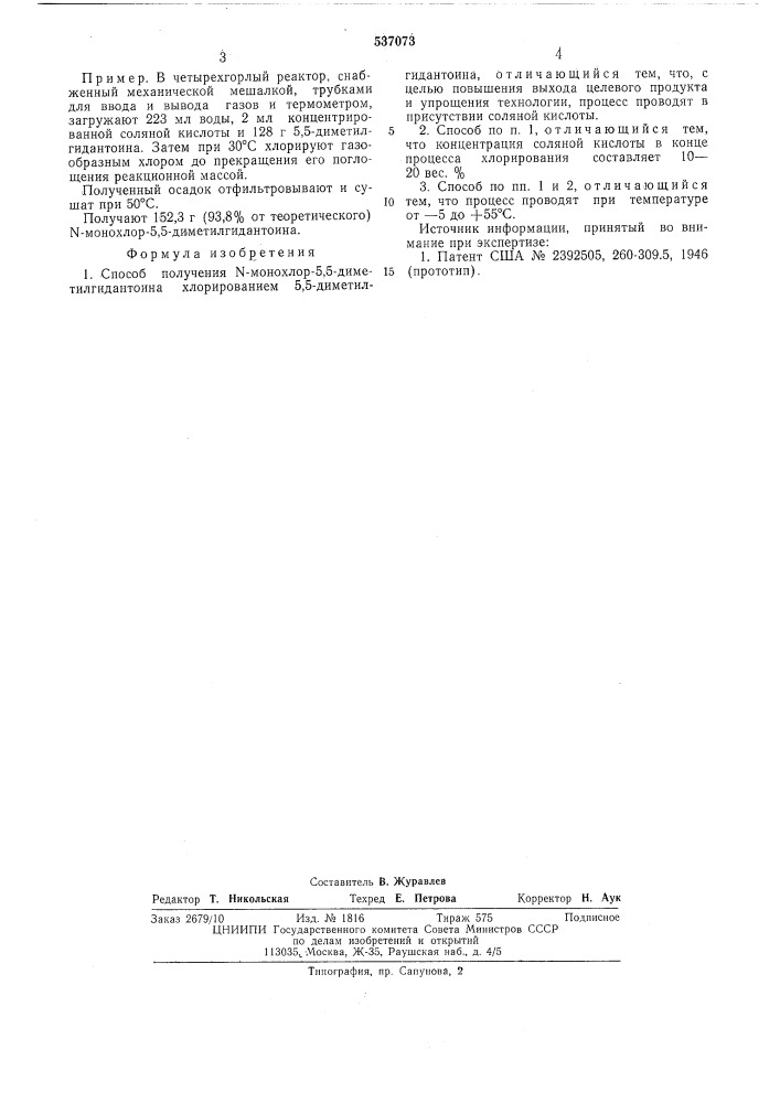 Способ получения -монохлор-5,5-диметилгидантоина (патент 537073)