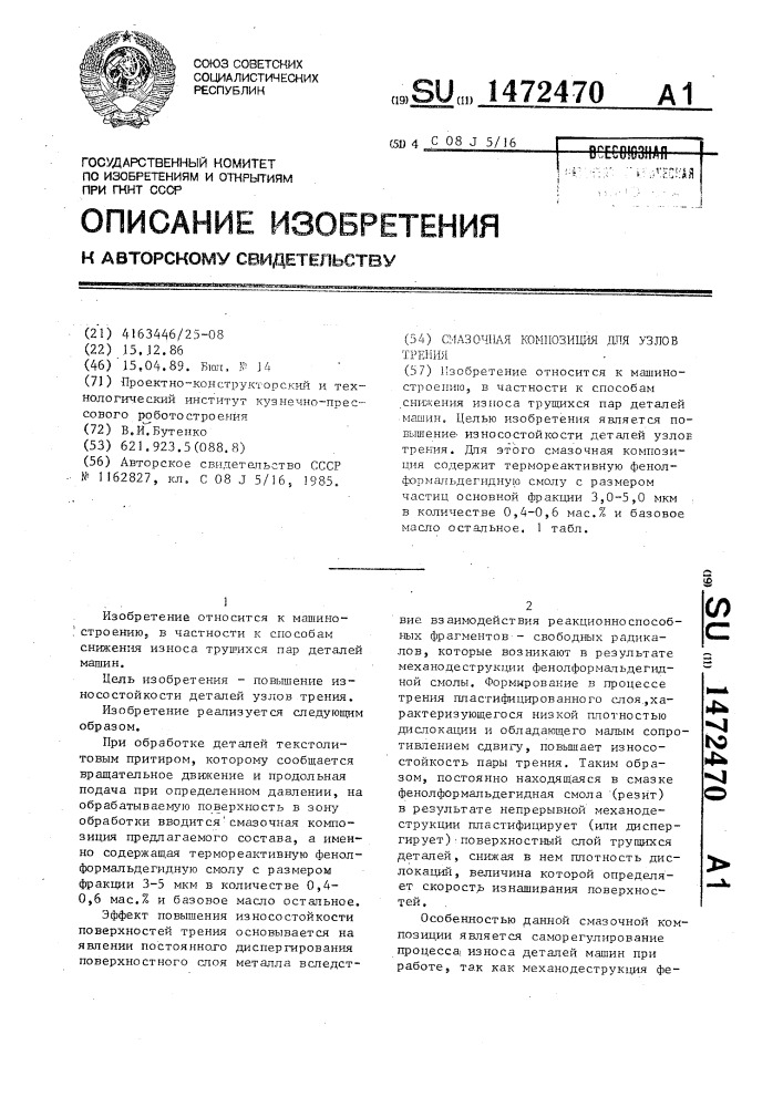 Смазочная композиция для узлов трения (патент 1472470)