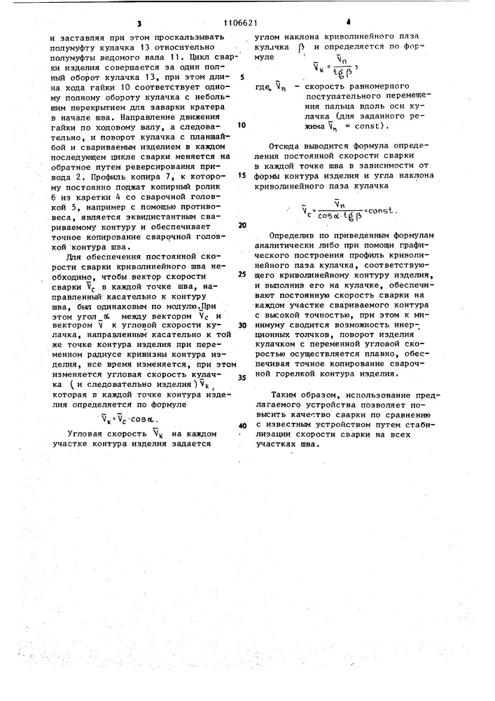 Устройство для автоматической сварки криволинейных швов (патент 1106621)