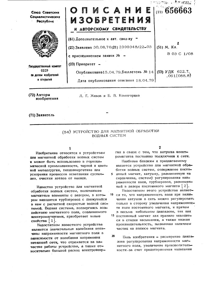 Устройство для магнитной обработки водных систем (патент 656663)