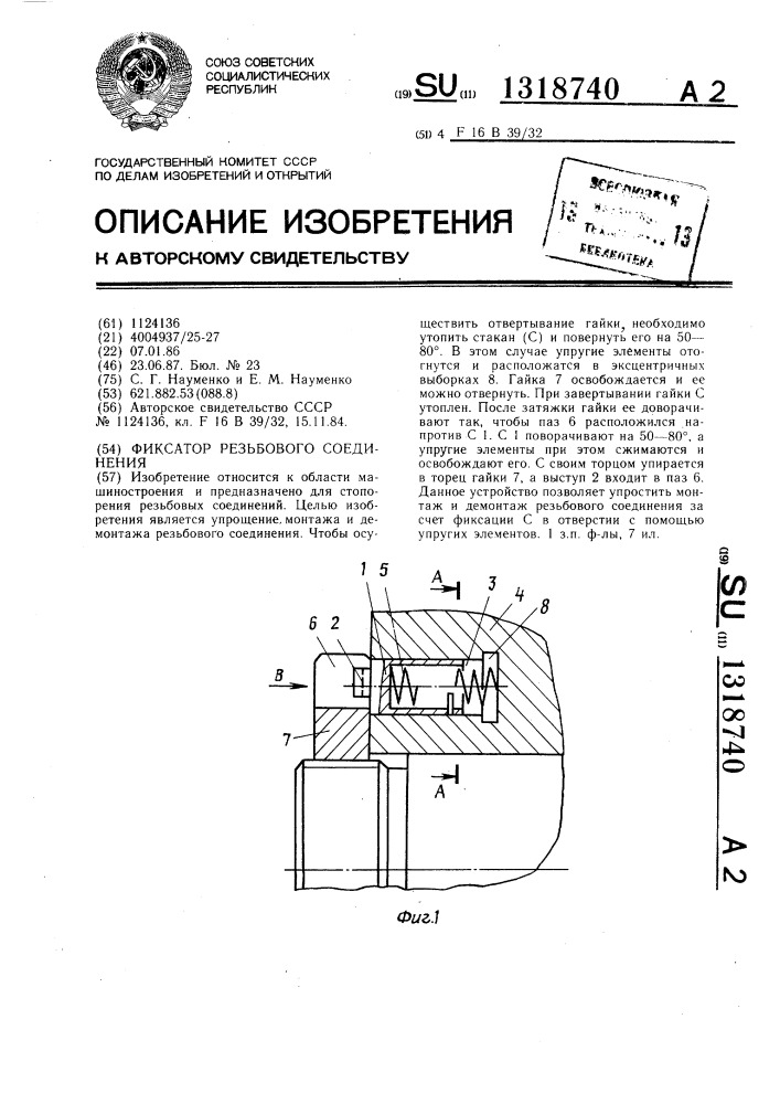 Фиксатор резьбового соединения (патент 1318740)