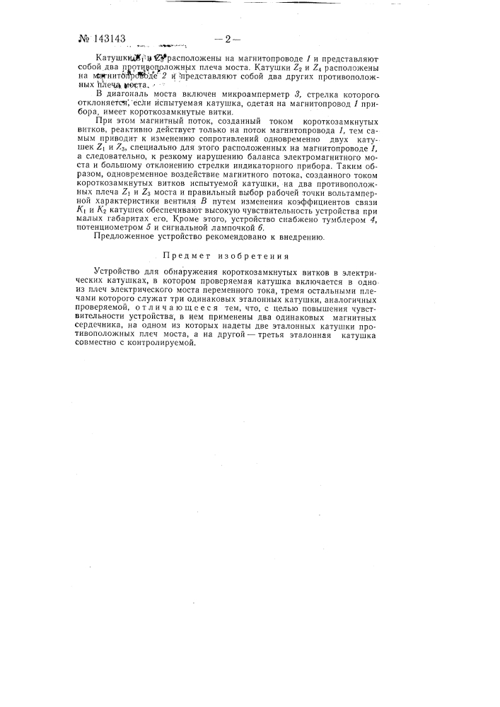 Устройство для обнаружения короткозамкнутых витков в электрических катушках (патент 143143)