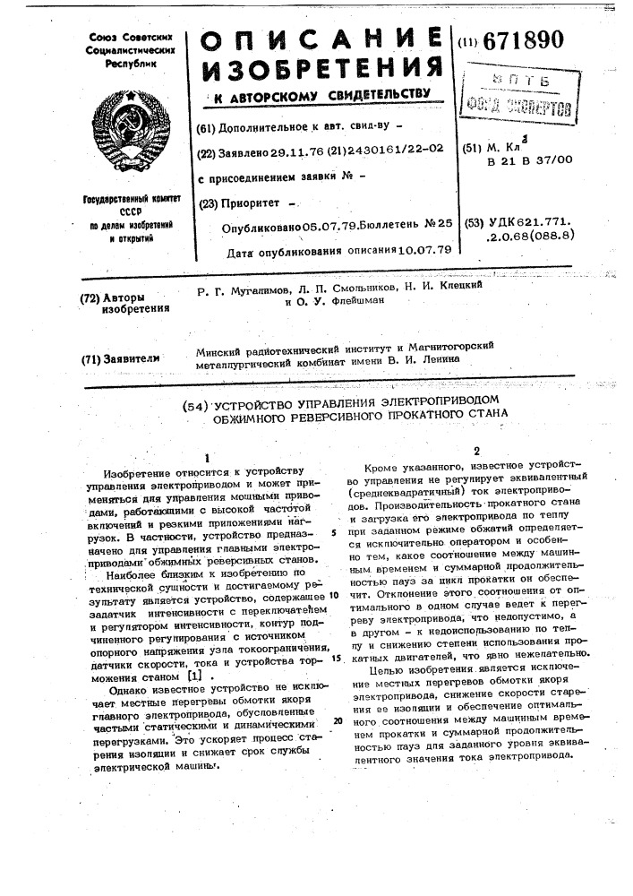 Устройство управления электроприводом обжимного реверсивного прокатного стана (патент 671890)