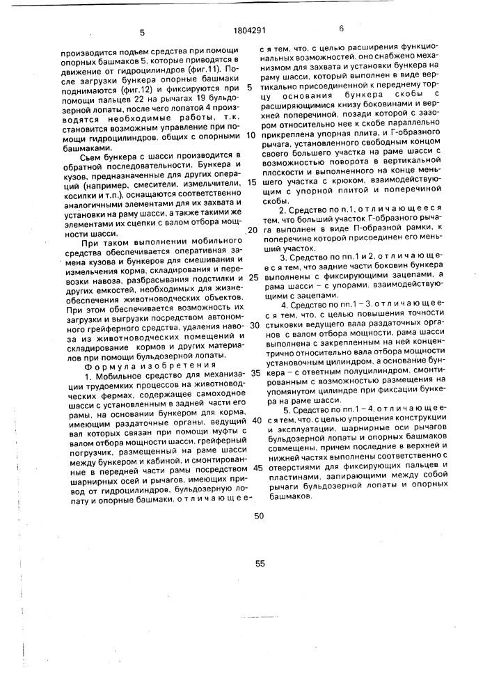 Мобильное средство для механизации трудоемких процессов на животноводческих фермах (патент 1804291)