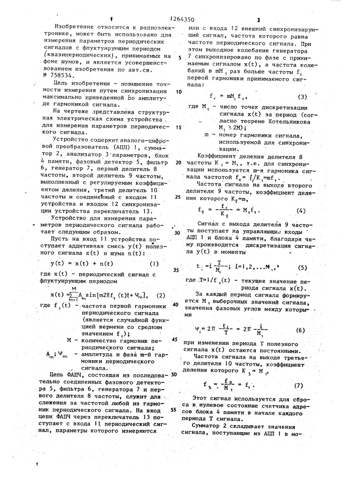 Устройство для измерения параметров периодического сигнала (патент 1264350)