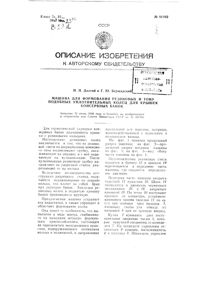 Машина для формования резиновых и тому подобных уплотнительных колец для крышек консервных банок (патент 81162)