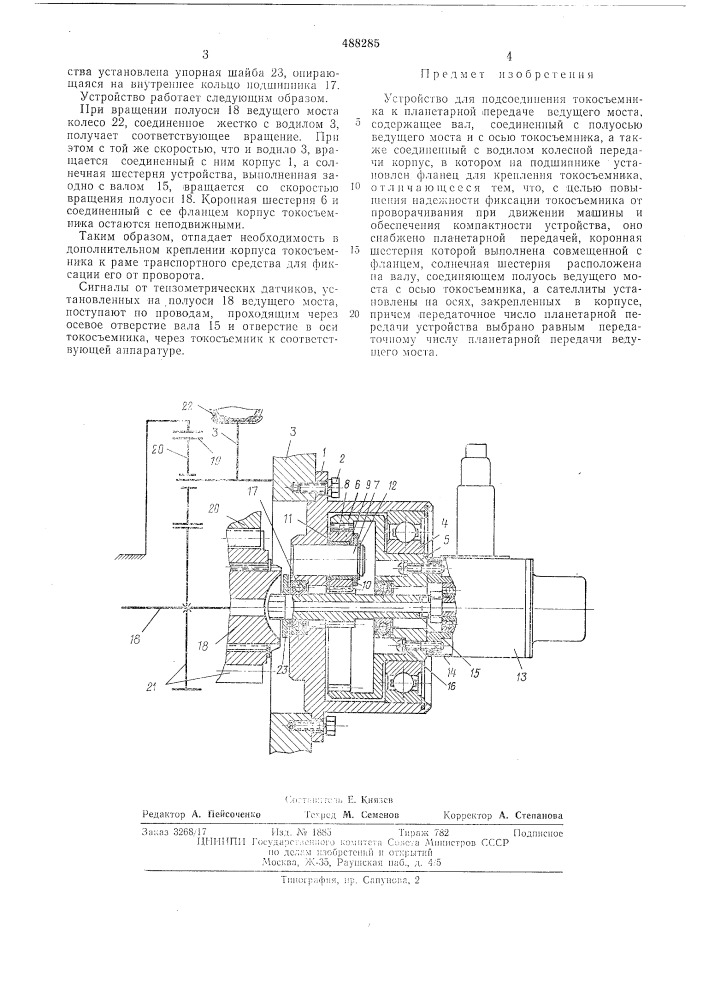 Устройство для подсоединения токосъемника (патент 488285)