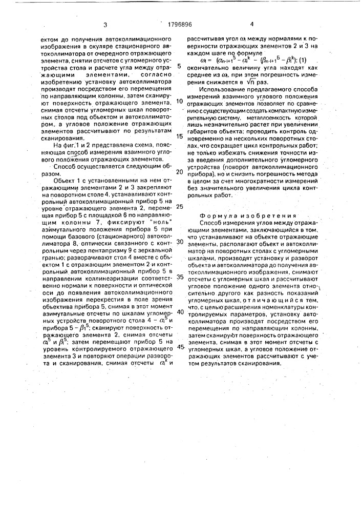 Способ измерения углов между отражающими элементами (патент 1796896)