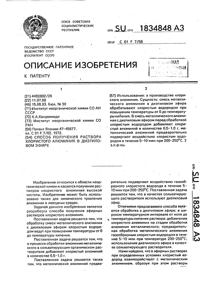 Хлористый алюминий производство. Способы получения хлорида алюминия. Получение хлорида алюминия 4 способами. Определение чистоты диэтилового эфира.