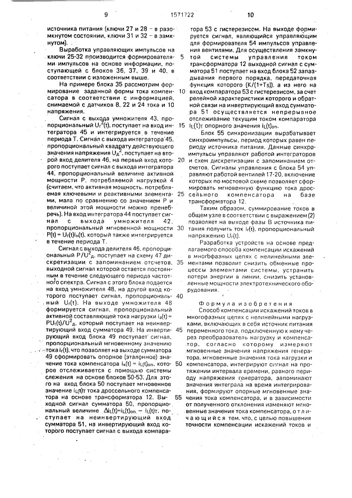 Способ компенсации искажений токов в многофазных цепях с нелинейными нагрузками (патент 1571722)