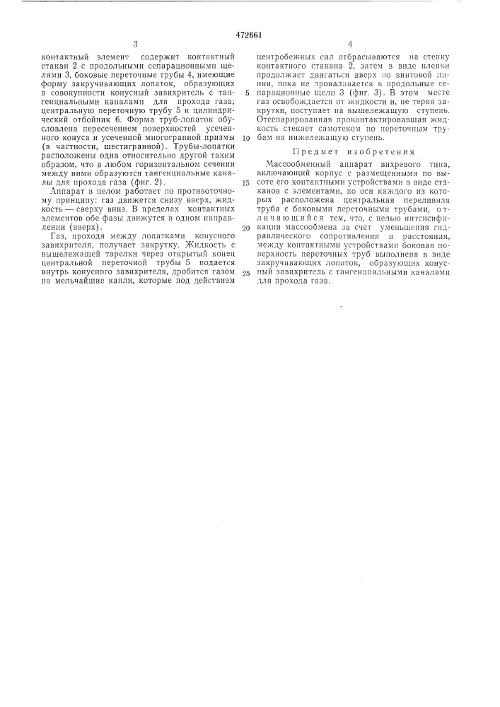 Массообменный аппарат вихревого типа (патент 472661)