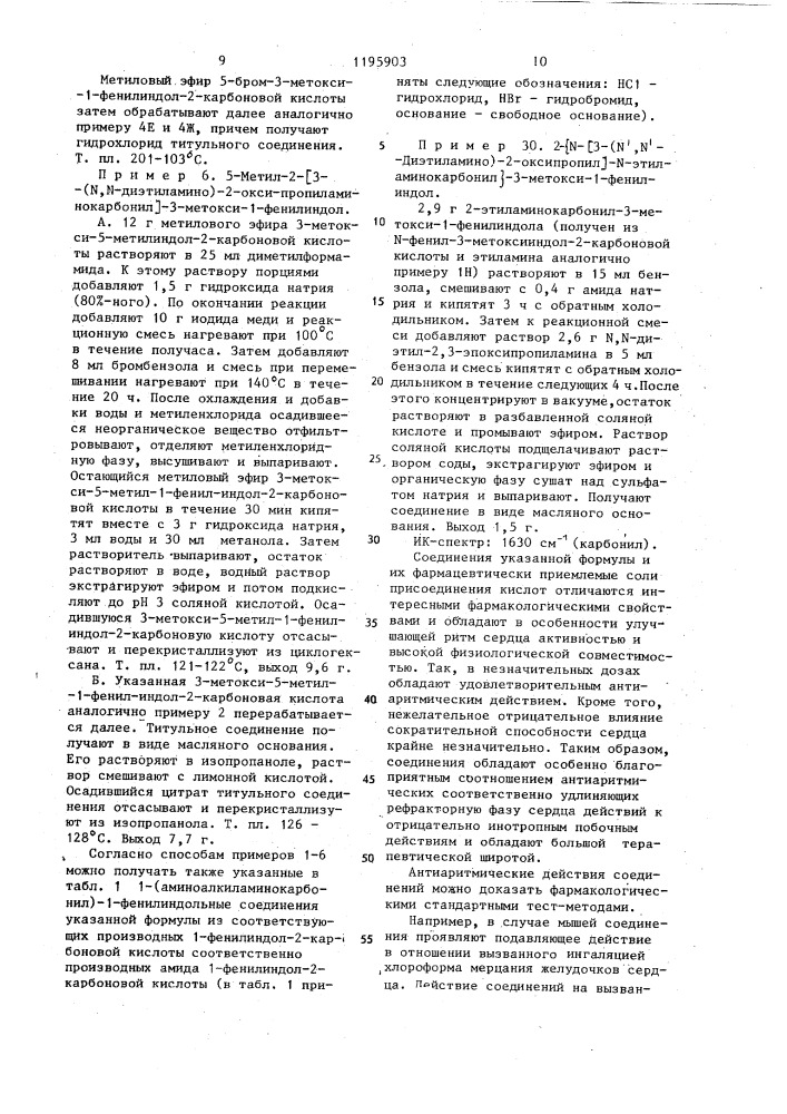 Способ получения 1-фенил- 2-аминокарбонилиндольных соединений или их солей присоединения кислот (патент 1195903)
