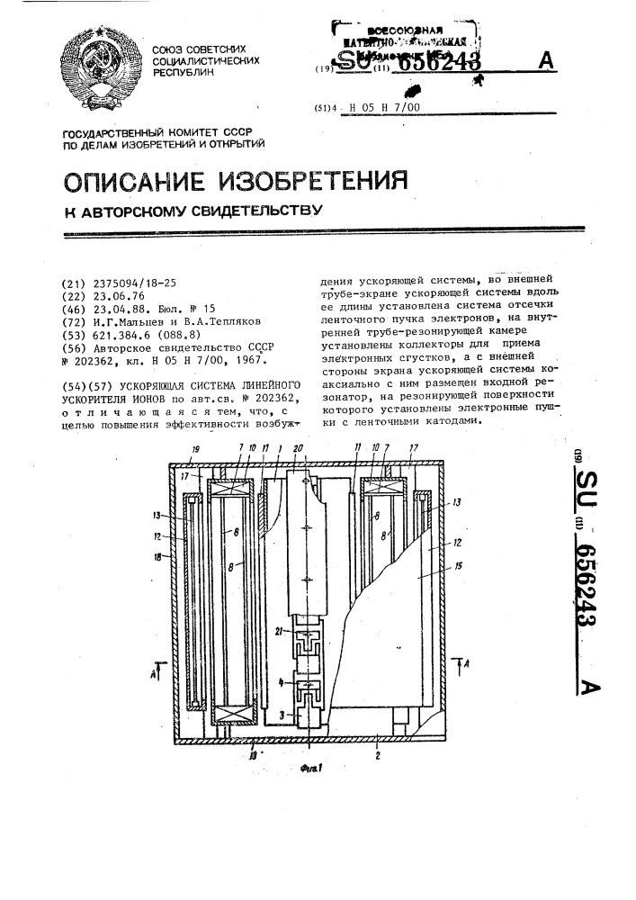Ускоряющая система линейного ускорителя ионов (патент 656243)