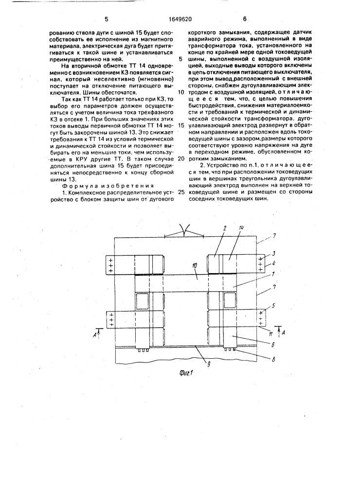 Комплексное распределительное устройство кру с блоком защиты шин от дугового короткого замыкания (патент 1649620)