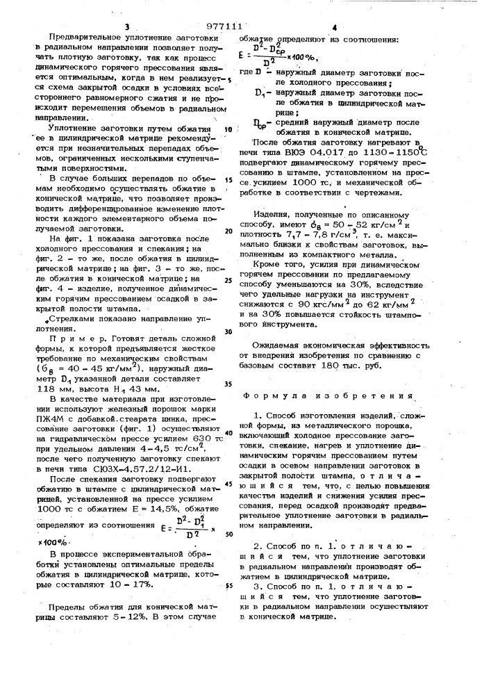 Способ изготовления изделий сложной формы из металлического порошка (патент 977111)