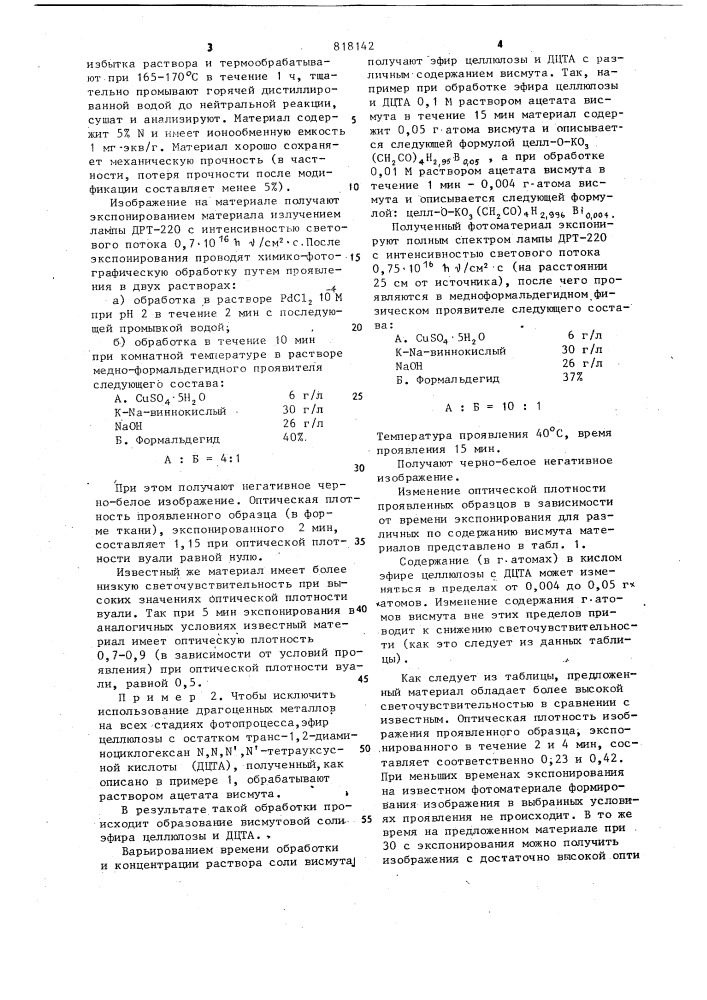 Эфир целлюлозы и транс-1,2-диаминоциклогексан @ , @ , @ , @ - тетрауксусной кислоты в качестве фотографического материала с высокой термической и гидролитической устойчивостью (патент 818142)