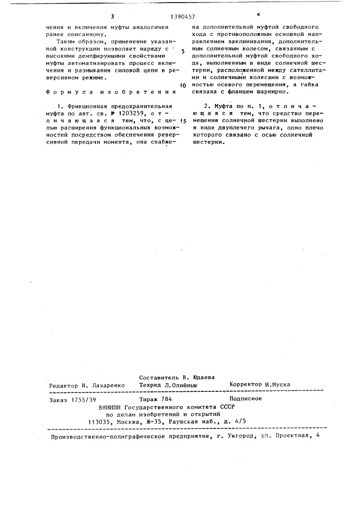 Фрикционная предохранительная муфта (патент 1390457)