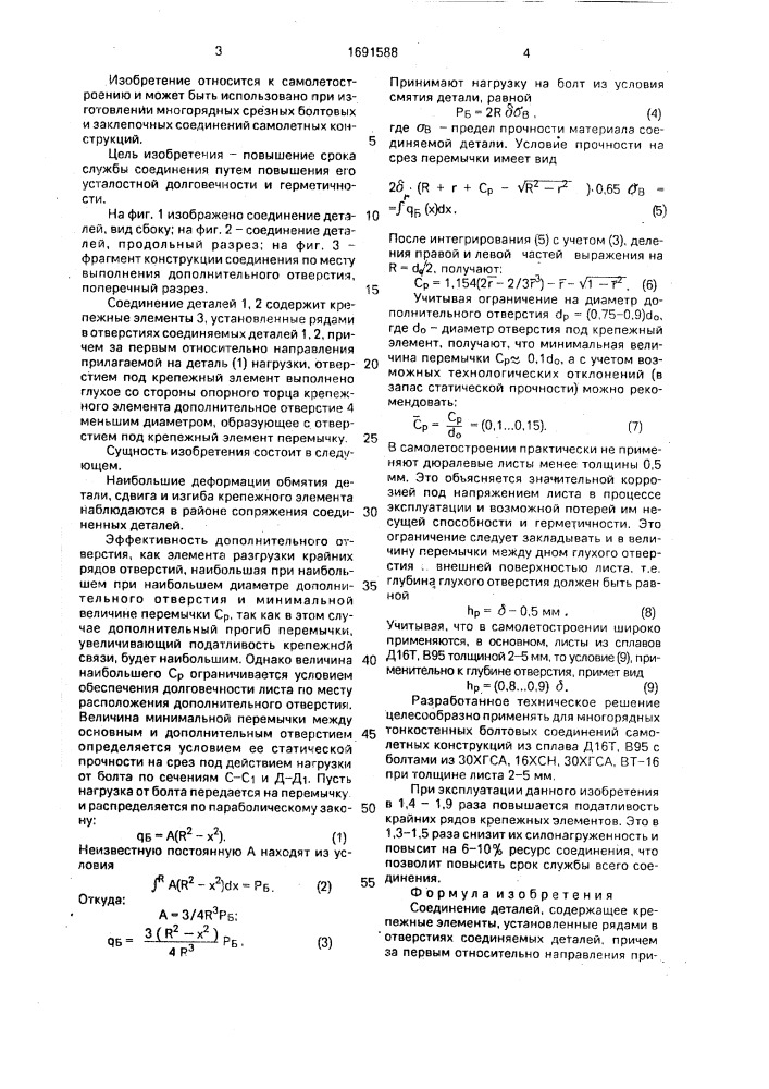 Соединение деталей (патент 1691588)