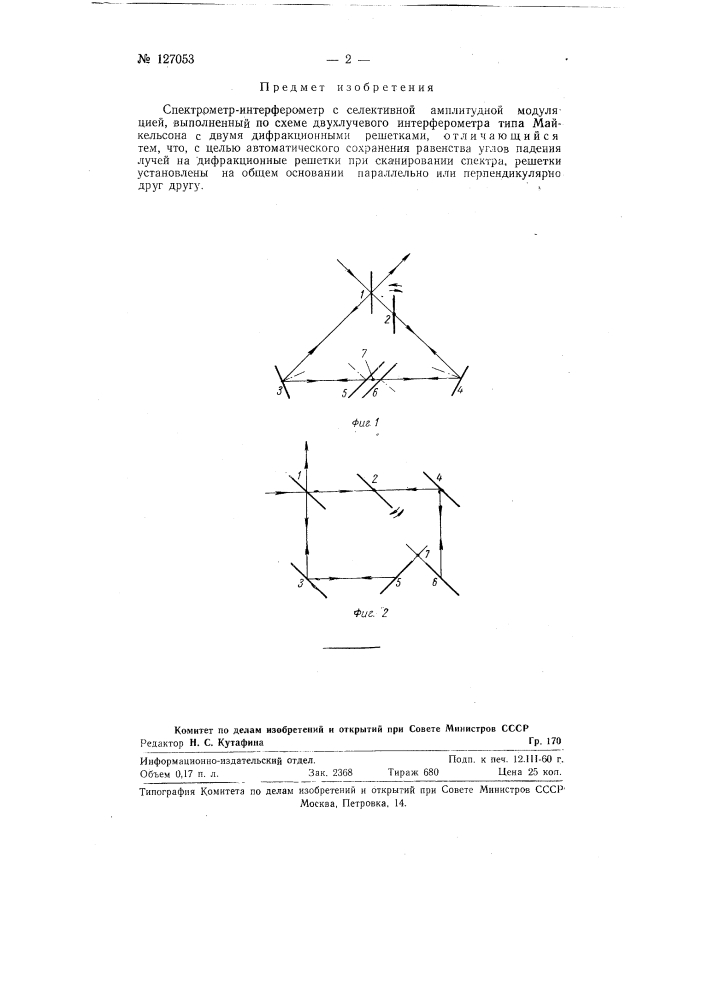 Спектрометр-интерферометр с селективной амплитудной модуляцией (патент 127053)
