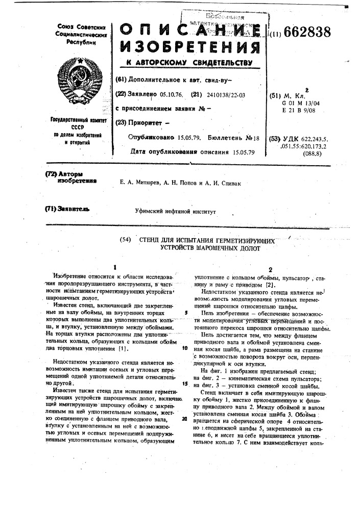 Стенд для испытания герметизирующих устройств шарошечных долот (патент 662838)