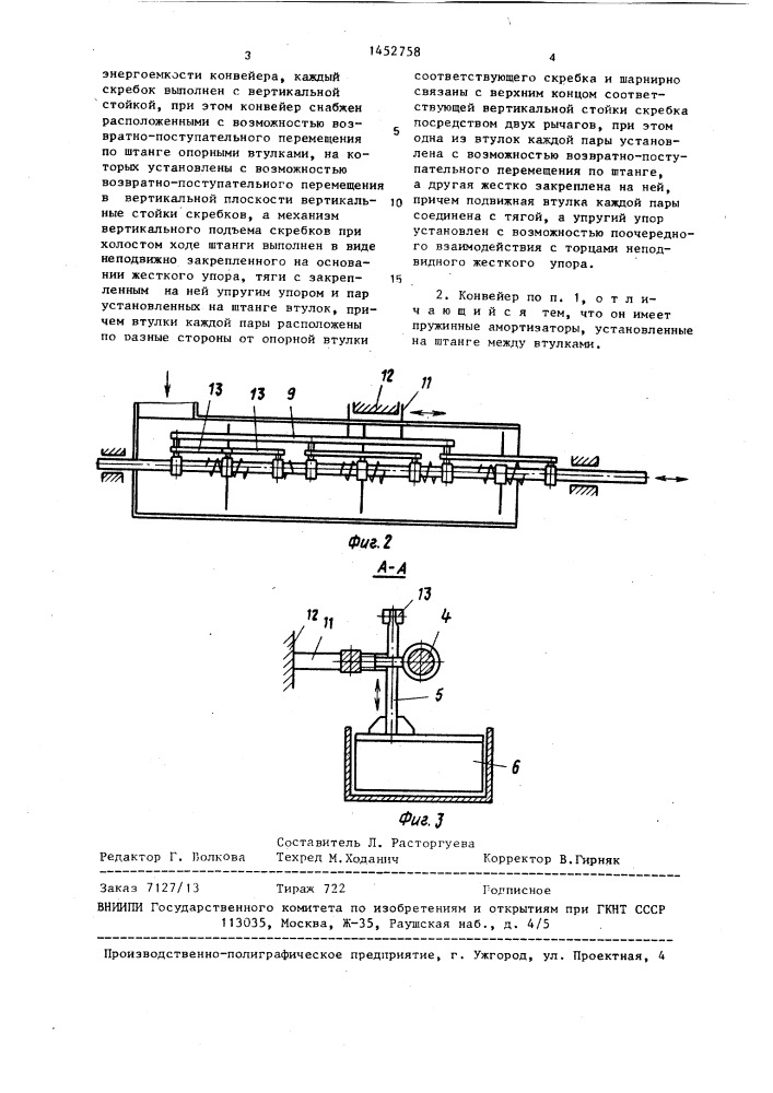 Скребковый конвейер (патент 1452758)