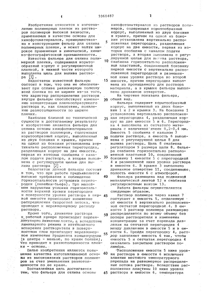 Фильера для отлива основы кинофотоматериалов из растворов полимеров (патент 1060487)