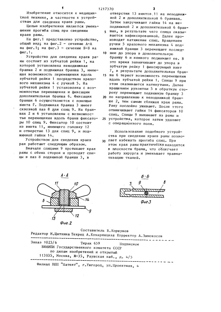 Устройство для сведения краев раны (патент 1217370)