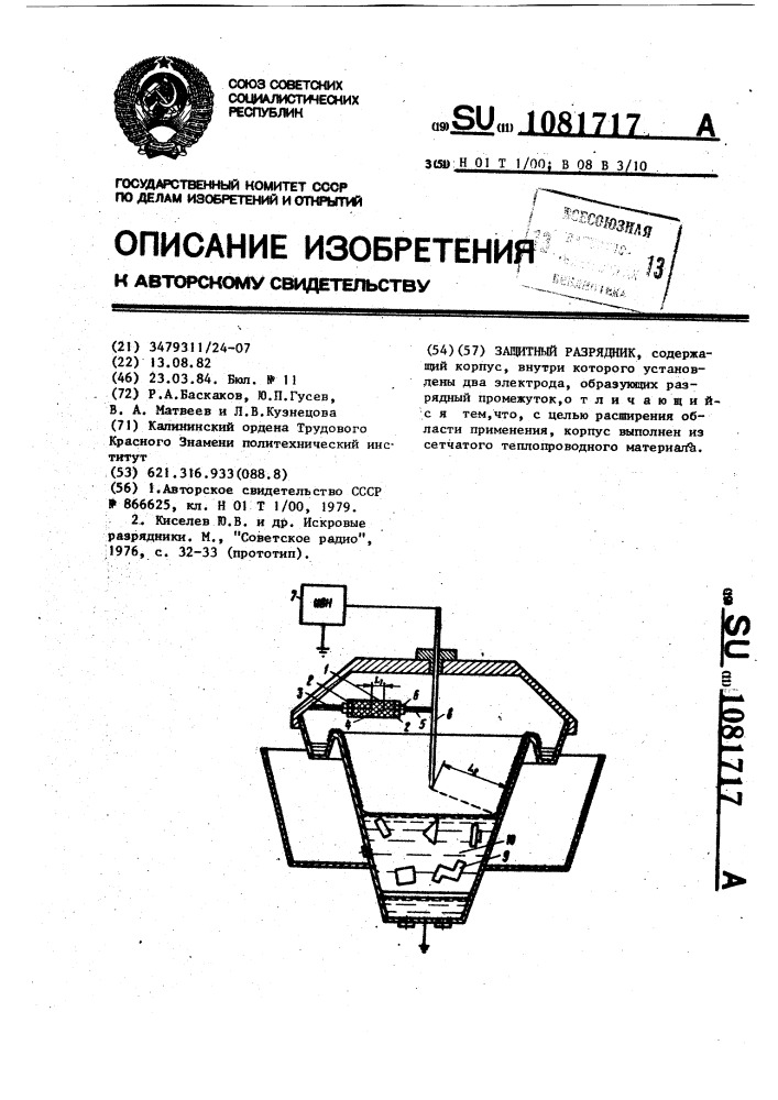 Защитный разрядник (патент 1081717)