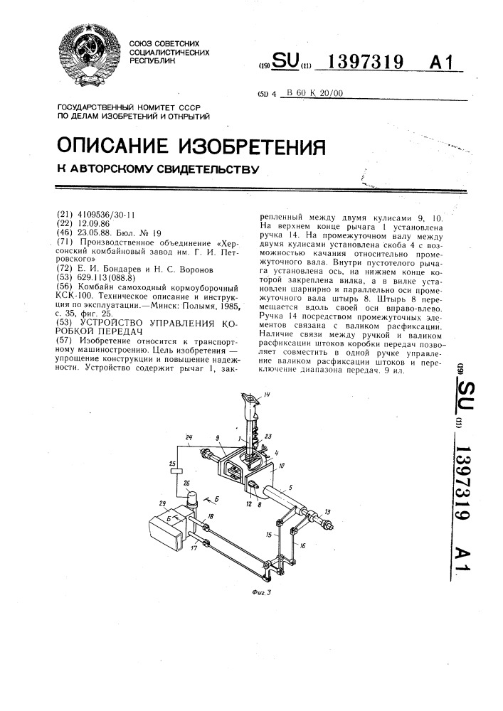 Устройство управления коробкой передач (патент 1397319)