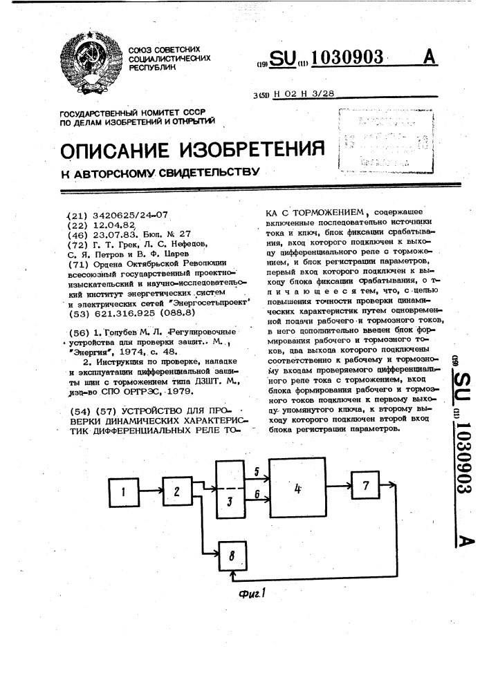 Устройство для проверки динамических характеристик дифференциальных реле тока с торможением (патент 1030903)